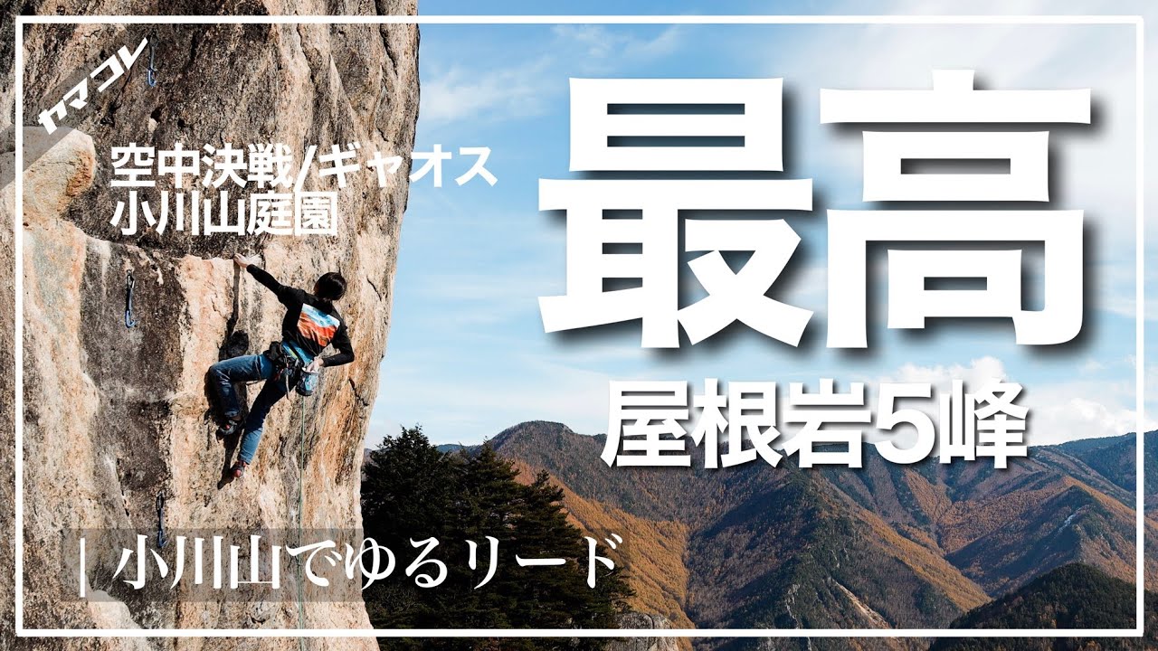 【最高なエリア見つけた】小川山/屋根岩5峰 空中決戦・ギャオス・小川山庭園　※アプローチ情報あり