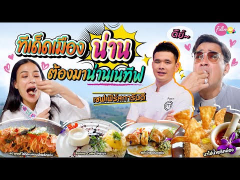 บุกร้านมาสเตอร์เชฟ! น่านเนทีฟ by เชฟเฟิร์ส I FOLLOW ME EP.135 I รถเมล์ I นีโน่ เมทนี