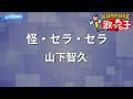【カラオケ】怪・セラ・セラ/山下智久