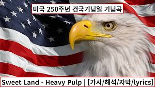 Sweet Land - Heavy Pulp | [가사/해석/자막/lyrics]
