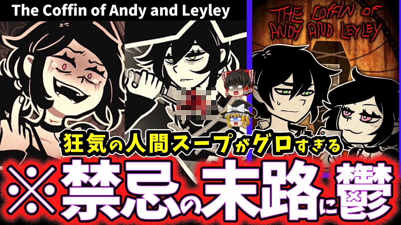 【ゆっくり鬱ゲー解説】歪んだ愛情がヤバすぎるグロゲー…… 【アンディとレイレイの棺/TCOAAL】【ホラゲー】【睡眠導入/作業用】
