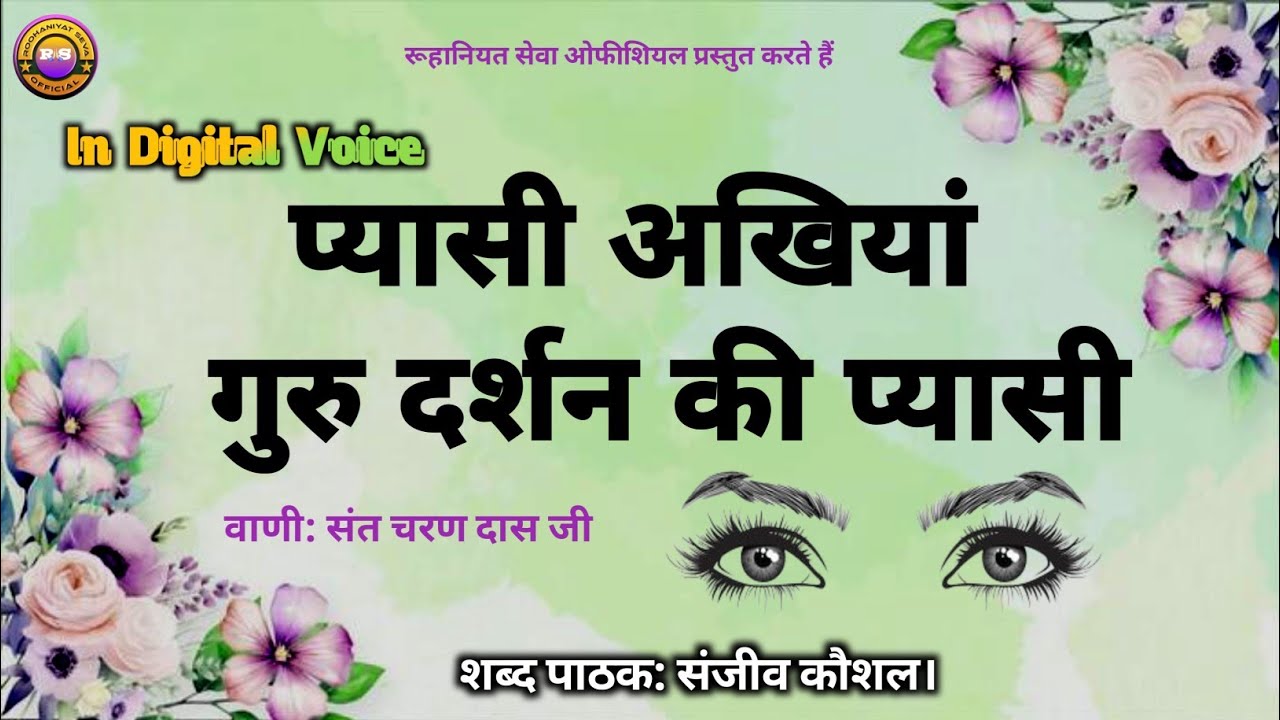 Pyasi Akhiyan,Guru Darshan Ki Pyasi | Sanjeev Kaushal Shabad | गुरु तङप | Satsang Shabad Rssb