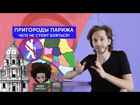 ПРИГОРОДЫ Парижа: чего не стоит бояться?