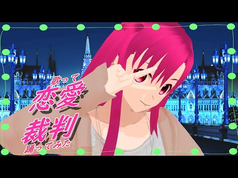 【歌ってみた】恋愛裁判【踊ってみた】