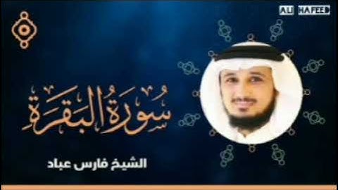||سورة البقرة(الجزء الثالث)|القارئ فارس عباد||