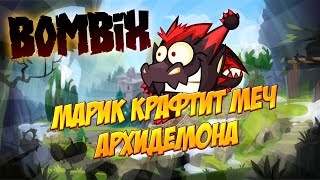 Bombix:Марик крафтит Меч Архидемона