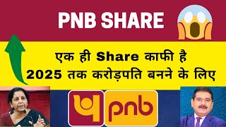 Punjab National Bank share; 2025 तक करोड़पति बना देगा; Pnb share price target, pnb stock News
