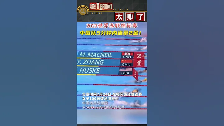 2023世界泳联锦标赛游泳项目第二天的比赛中，覃海洋以57 69秒的成绩夺得男子100米蛙泳金牌，张雨霏以56 12秒的成绩夺得女子100米蝶泳金牌。#新闻#搞笑#真实事件#奇闻趣事#shorts - 天天要闻