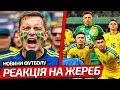 РЕАКЦІЯ ШВЕДІВ НА ЖЕРЕБ ПРОТИ ЗБІРНОЇ УКРАЇНИ В КВАЛІФІКАЦІЇ ДО ЧС 2026 НОВИНИ ФУТБОЛУ