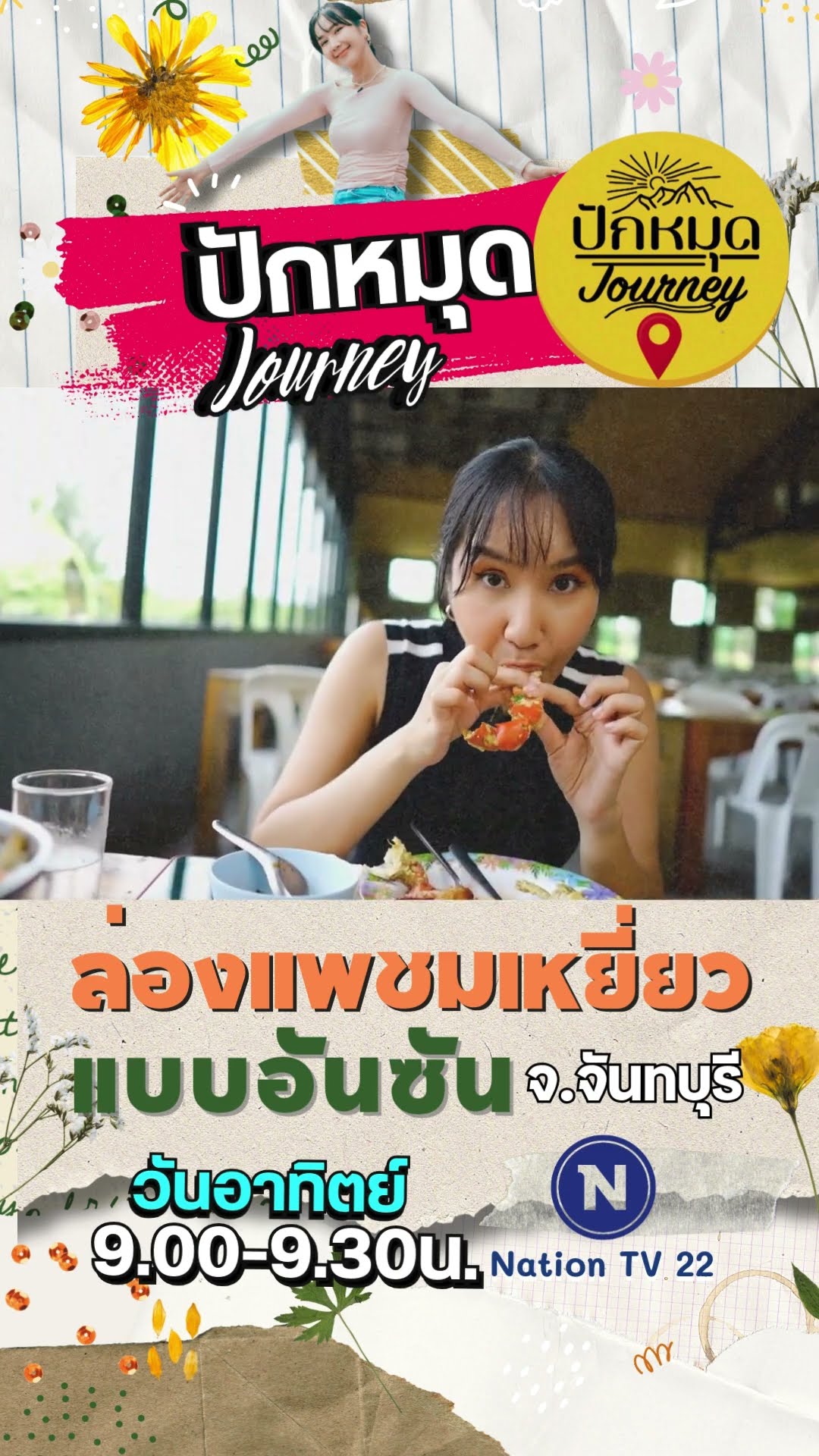 Promo ปักหมุดJourney | EP.76  ล่องแพชมเหยี่ยว แบบอันซีน จ.จันทบุรี