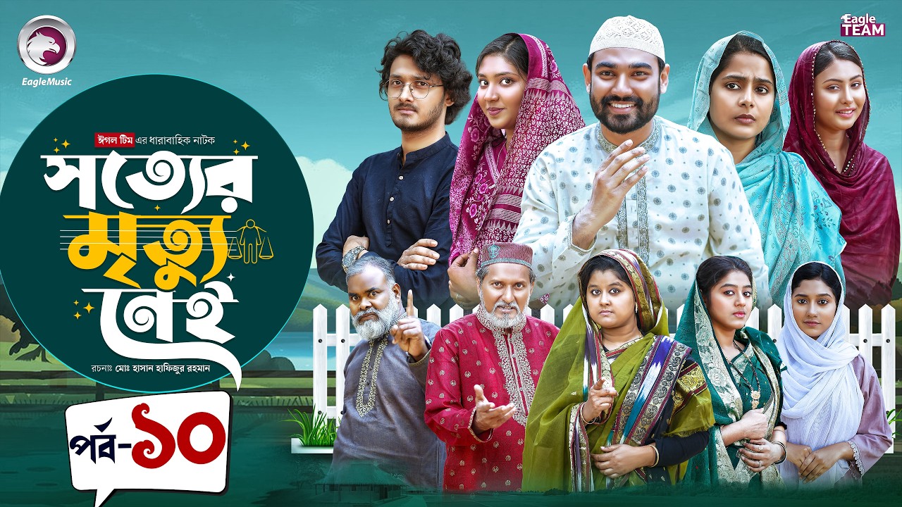 Shotter Mrittu Nei | সত্যের মৃত্যু নেই | EP 10 | Eagle Team | Kiron,Mumu,Rowshni | Bangla Natok 2026