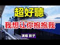 超好聽 手機裡一定要存下這首 我想讓你抱抱我 字字帶淚 聽哭了太好聽了 百聽不厭 給生活加點糖chinese Song 超好聽 手機裡一定要存下這首 我想讓你抱抱我 字字帶淚 聽哭了太好聽了 百聽不厭 給生活加點糖chinese Song