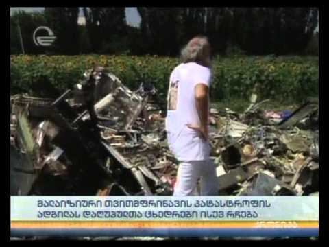 მალაიზიური თვითმფრინავის კატასტროფის ადგილას დაღუპულთა ცხედრები ისევ რჩება