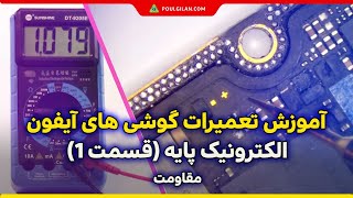 آموزش الکترونیک در تعمیرات گوشی های آیفون (صفر تا صد مقاومت)