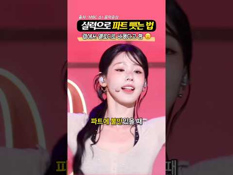 미연이 ‘실제로 성공한’ 파트 뺏는 2가지 방법