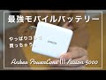 やっぱりコレを買っちゃう。Ankerの"最強"モバイルバッテリー！【Anker PowerCore Ⅲ Fusion 5000】