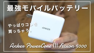 やっぱりコレを買っちゃう。Ankerの"最強"モバイルバッテリー！【Anker PowerCore Ⅲ Fusion 5000】