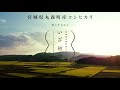 宮城県丸森町最高級ブランド米　「いざ初陣」 PV　ver2