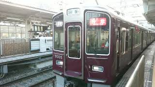 阪急電車 京都線 9300系 9305F 発車 十三駅