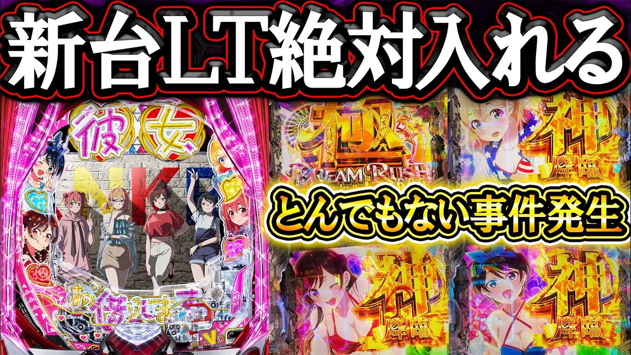 【かのかりライト】生まれ変わった神台！絶対ＬＴ入れて爆発させる！【新台実践】【PF彼女、お借りします LT-Light ver.】【パチンコ】【LT機】