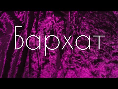 О бархате / Bespoked.ru