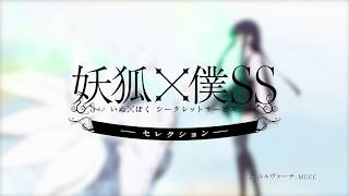 「妖狐×僕SS」セレクト再放送　番組告知CM（15秒）