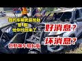 女司機報警車被武裝搶劫 美國警察快速找回來了 好消息壞消息 女司機報警車被武裝搶劫 美國警察快速找回來了 好消息壞消息