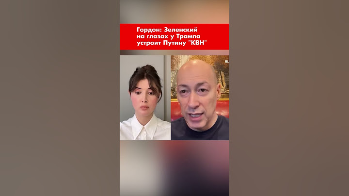 Гордон: Зеленский на глазах у Трампа устроит Путину "КВН" #shorts