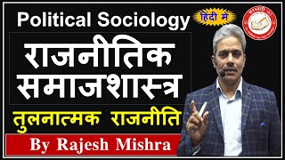 Political Sociology in Hindi | राजनीतिक समाजशास्त्र | Comparative Politics | Political Science & IR