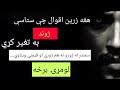 Heart Touching Pashto Quotes L پښتو قيمتي ويناوی Quotes Pashto 