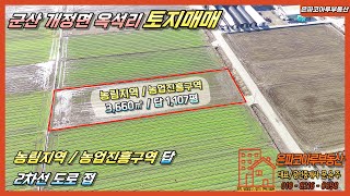 [토지매물]군산 개정면 옥석리 토지매매/2차선도로접/개정교차로 근거리(은파코아루부동산 010.8216.0098)