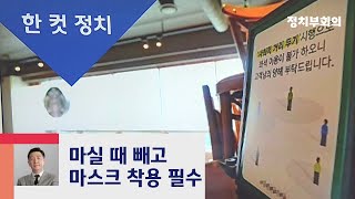 [복국장의 한 컷 정치] "카페 방역지침…마실 때 빼고 마스크" / JTBC 정치부회의