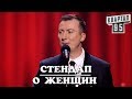 Как Женщина Себя Ведёт в Минуты Опасности - Валерий Жидков  - #ГудНайтШоу Квартал 95