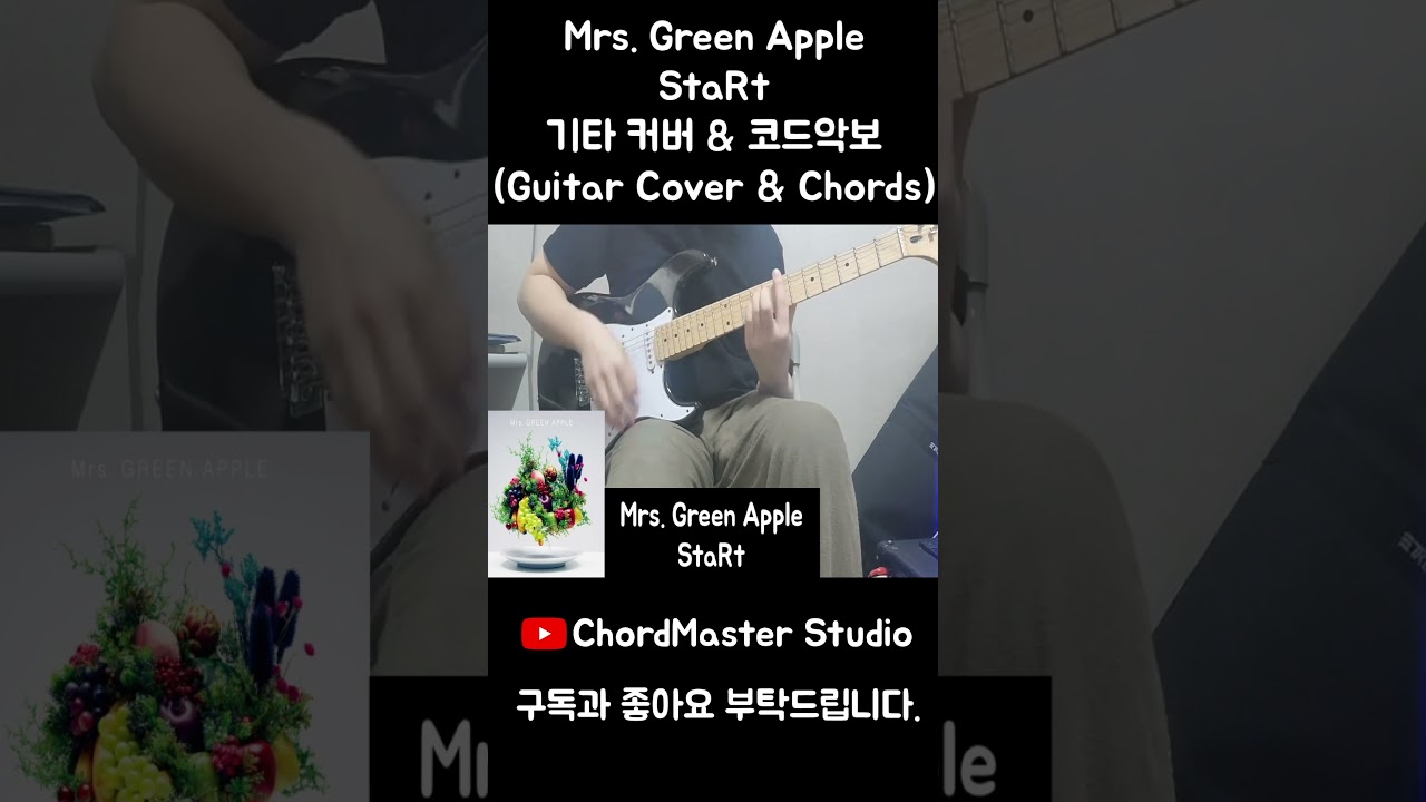 Mrs. Green Apple - StaRt 기타 커버 & 코드악보 (Guitar Cover & Chords) Short 