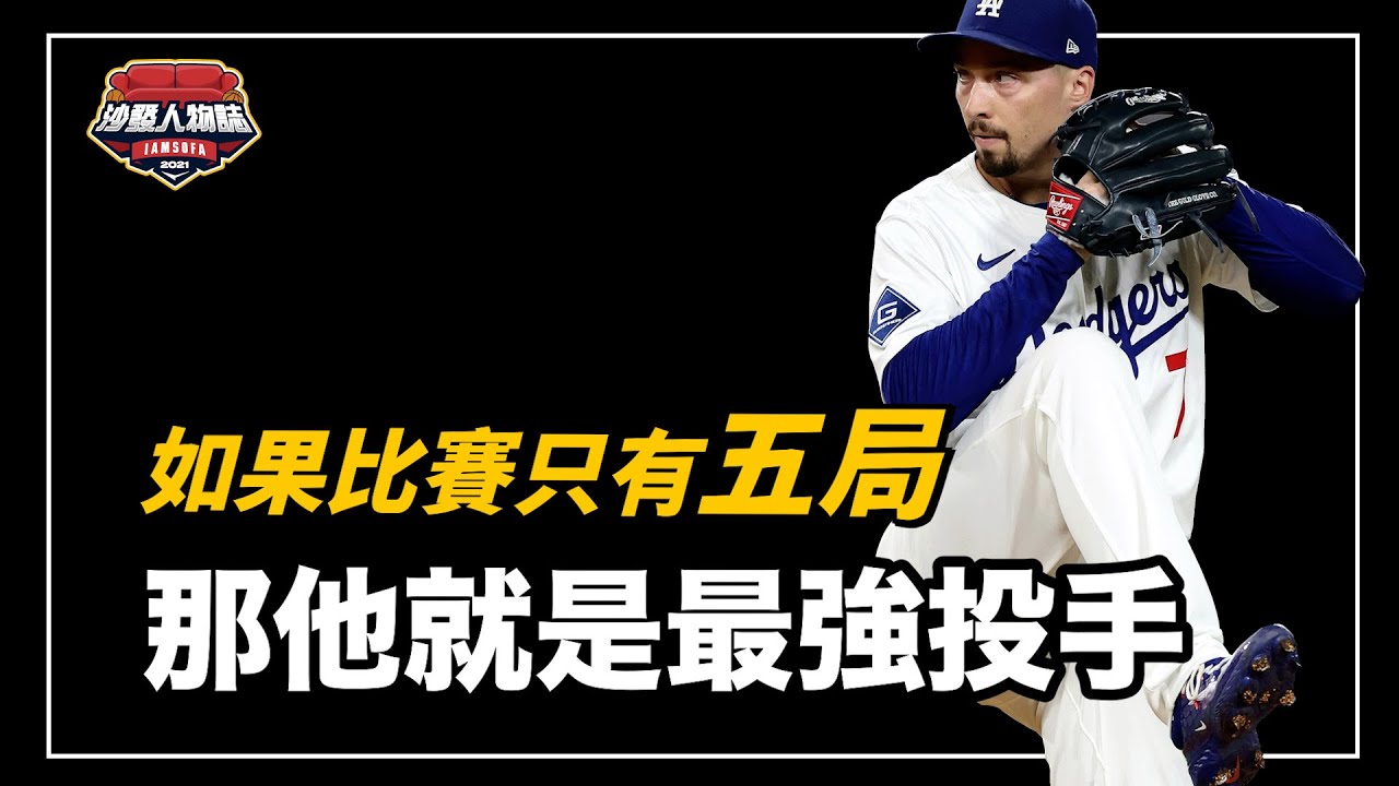 生涯第九年才第一次投滿九局、超會投保送卻拿下兩座賽揚獎，曾經被換下場眼睜睜看著球隊輸掉世界冠軍，只有五局限定的王牌投手｜五局賽揚 Blake Snell 人物誌