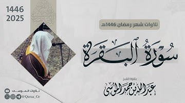 سورة البقرة كاملة | الشيخ عبدالله الموسى | رمضان 1446هـ | 2025 | Surah-Al-Baqara