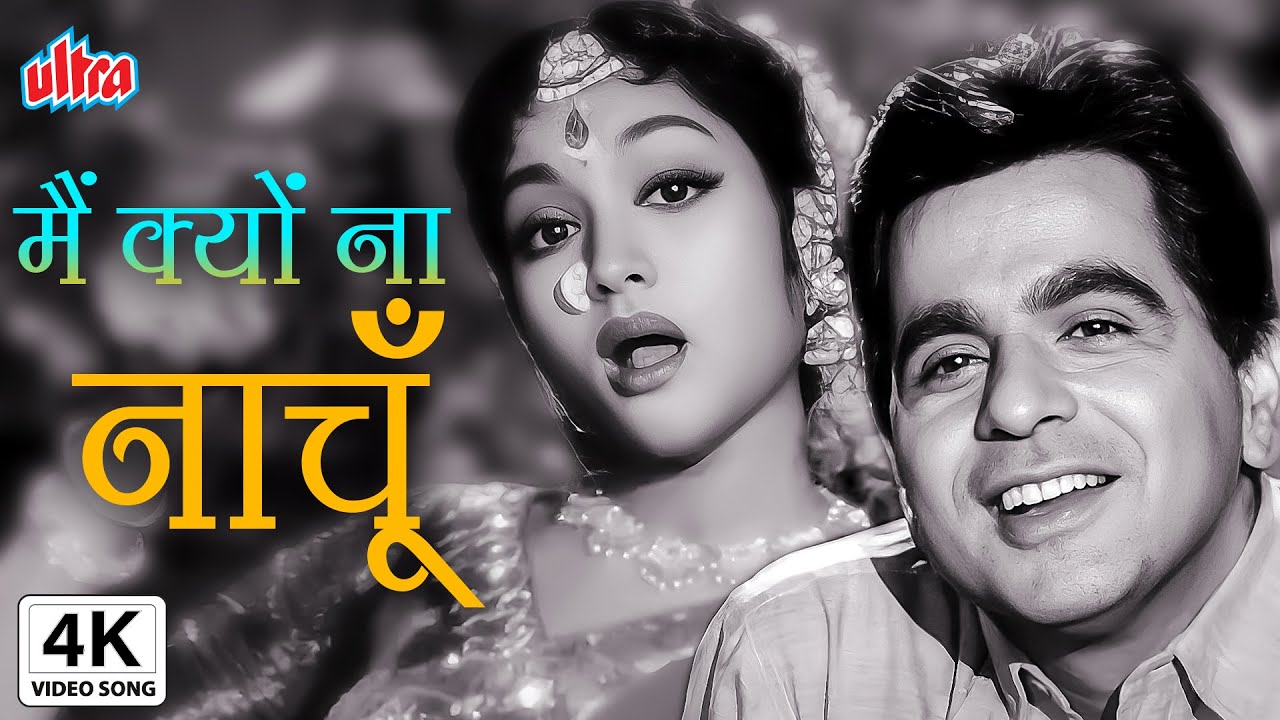 4K मैं क्यों ना नाचूं आज | Main Kyun Na Nachoon Aaj | Paigham | Dilip Kumar, Vyjayanthimala