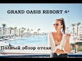 ЕГИПЕТ. GRAND OASIS RESORT 4* ОБЗОР ОТЕЛЯ + НОВЫЕ ПРАВИЛА ПИТАНИЯ!