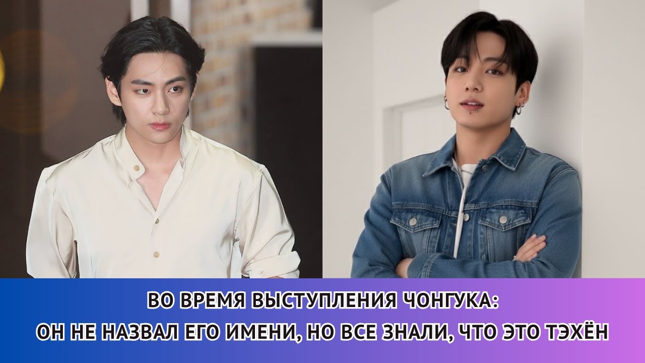 Тэкук существует?!😳 Чонгук снова взволновал фандом одним этим словом