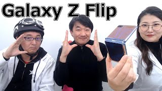 【最速】Galaxy Z Flip実機レビューの巻:スマホ総研定例会#125