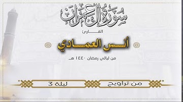 القارئ أنس العمادي | ما تيسر من سورة ال عمران  | من تراويح ليلة 3 رمضان 1440 هـ