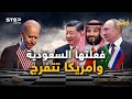 السعودية في منظمة شنغهاي وربما بريكس، ستقلب النظام العالمي القديم وتفتح الباب للعرب