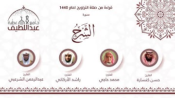سورة الشرح : راشد الأركاني