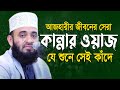 আজহ র ক ন ন র ওয জ Mizanur Rahman Azhari New Waz ম জ ন র রহম ন আজহ র নত ন ওয জ Bangla New Waz