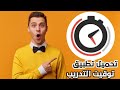 تحميل تطبيق توقيت التدريب طريقة تنزيل برنامج Hybrid Interval Timer عداد توقيت للتدريب تحميل تطبيق توقيت التدريب طريقة تنزيل برنامج Hybrid Interval Timer عداد توقيت للتدريب