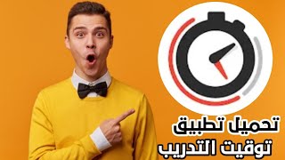 تحميل تطبيق توقيت التدريب طريقة تنزيل برنامج Hybrid Interval Timer عداد توقيت للتدريب screenshot 1