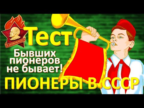 ТЕСТ 170 Пионеры в СССР День пионерии Пройти тесты онлайн с ответами о пионерах, Артеке