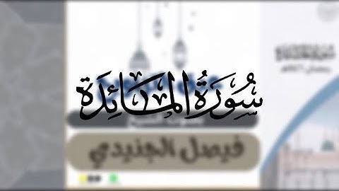 سورة المائدة كاملة لشيخين فيصل الجنيدي و عبدالرحمن كريري من ليالي رمضان ١٤٤٦هـ