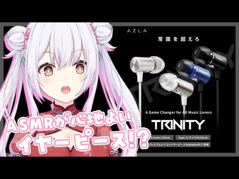 【 #雑談 】コスパ最強！？2200円で最高音質の有線イヤホン使ってみるよ！✨ #AZLA #PR
