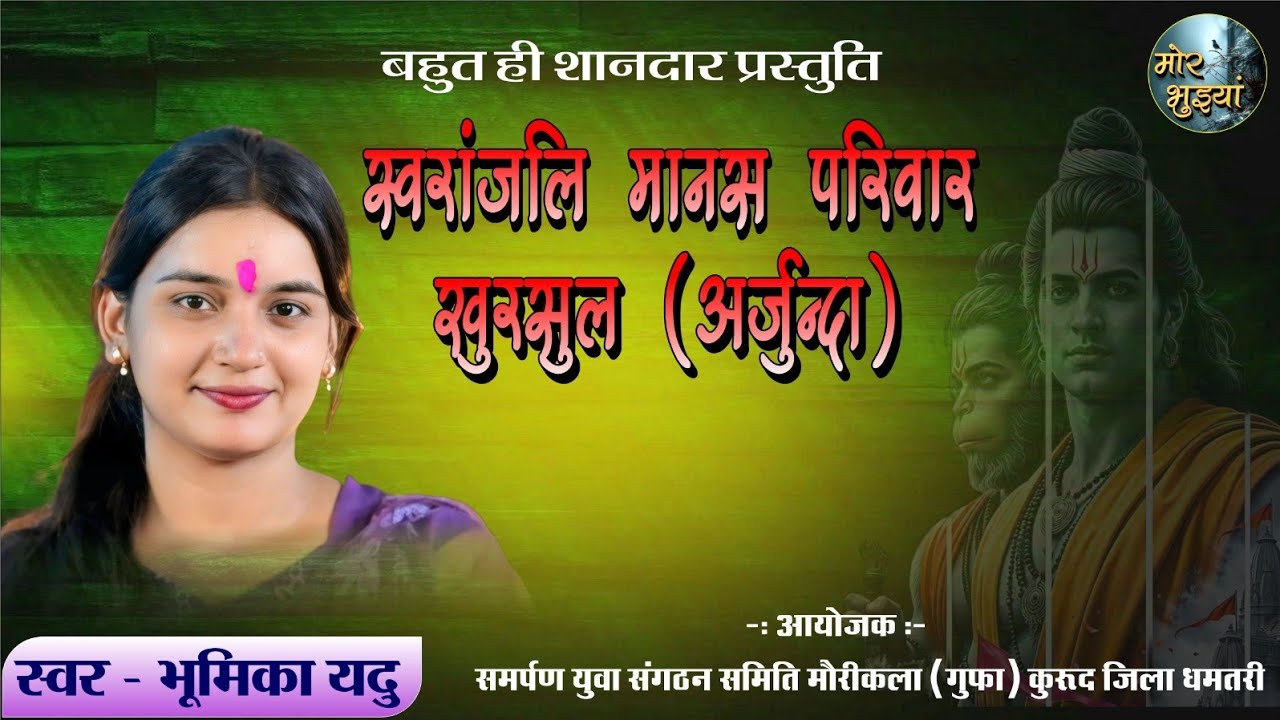 स्वरांजलि मानस परिवार खुरसुल (अर्जुन्दा) ||  Swaranjali Manas Pariwar Khursul